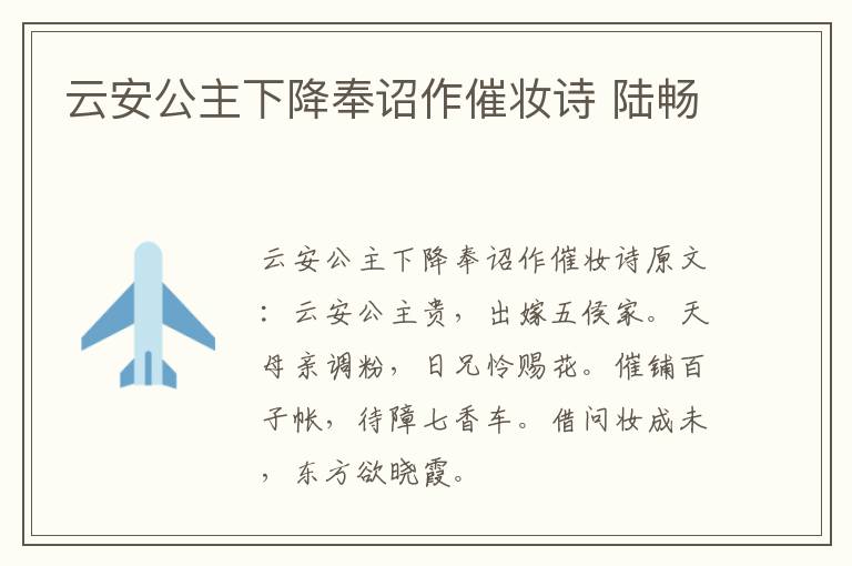 云安公主下降奉诏作催妆诗 陆畅