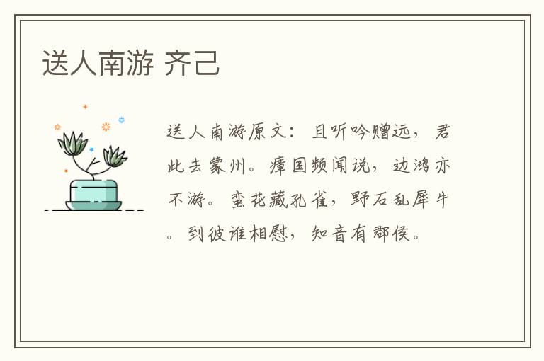 送人南游 齐己