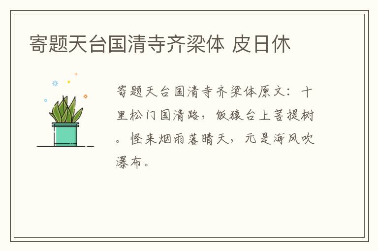 寄题天台国清寺齐梁体 皮日休