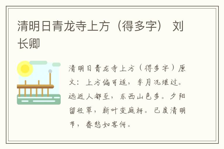 清明日青龙寺上方（得多字） 刘长卿