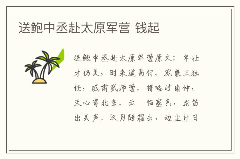 送鲍中丞赴太原军营 钱起