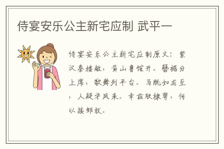 侍宴安乐公主新宅应制 武平一