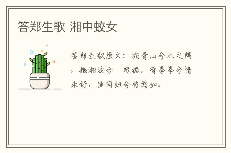 答郑生歌 湘中蛟女