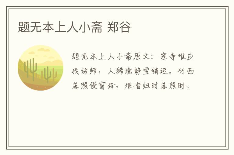 题无本上人小斋 郑谷