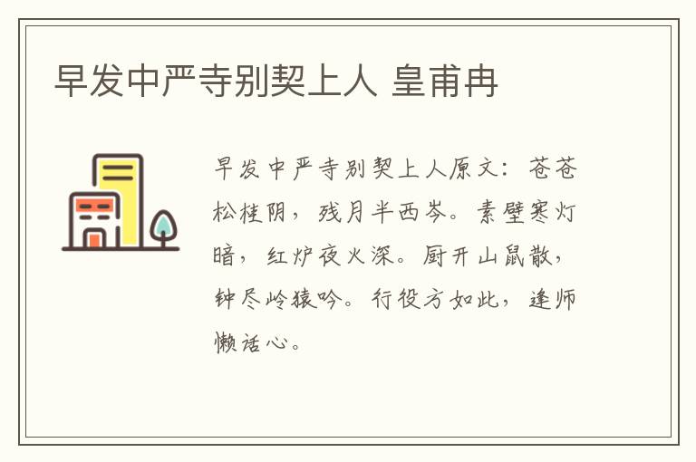 早发中严寺别契上人 皇甫冉