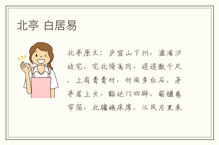 北亭 白居易