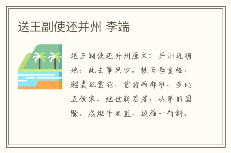 送王副使还并州 李端