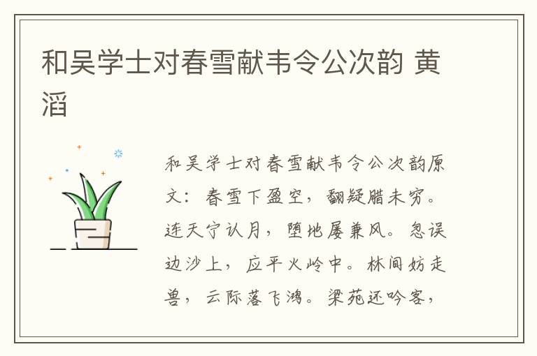 和吴学士对春雪献韦令公次韵 黄滔