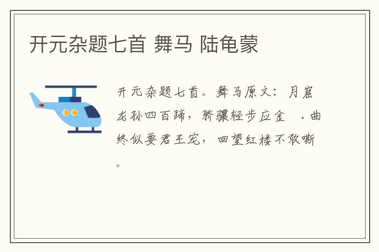 开元杂题七首 舞马 陆龟蒙