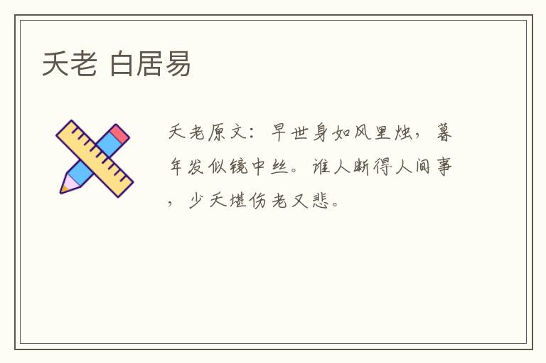 夭老 白居易