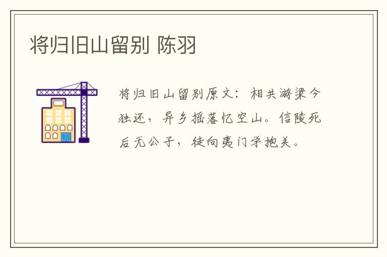 将归旧山留别 陈羽