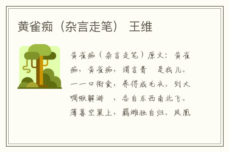 黄雀痴（杂言走笔） 王维