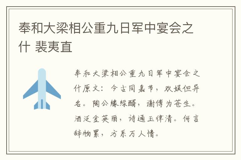 奉和大梁相公重九日军中宴会之什 裴夷直