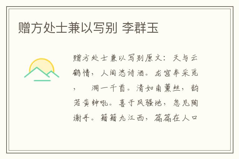赠方处士兼以写别 李群玉