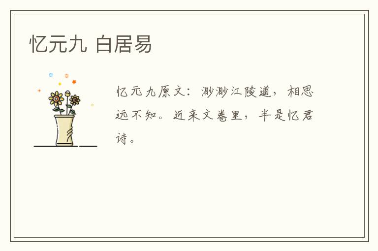 忆元九 白居易