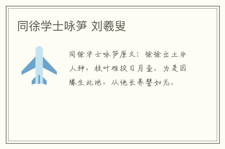 同徐学士咏笋 刘羲叟