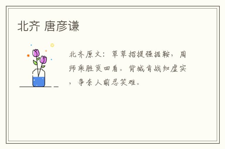 北齐 唐彦谦