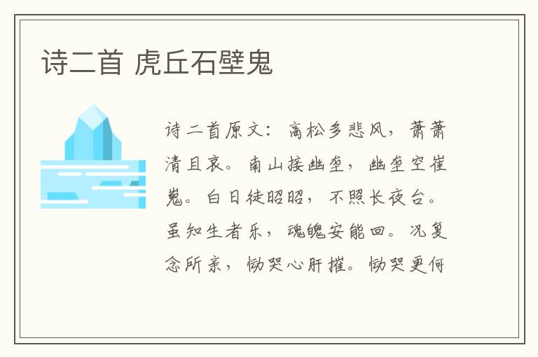 诗二首 虎丘石壁鬼