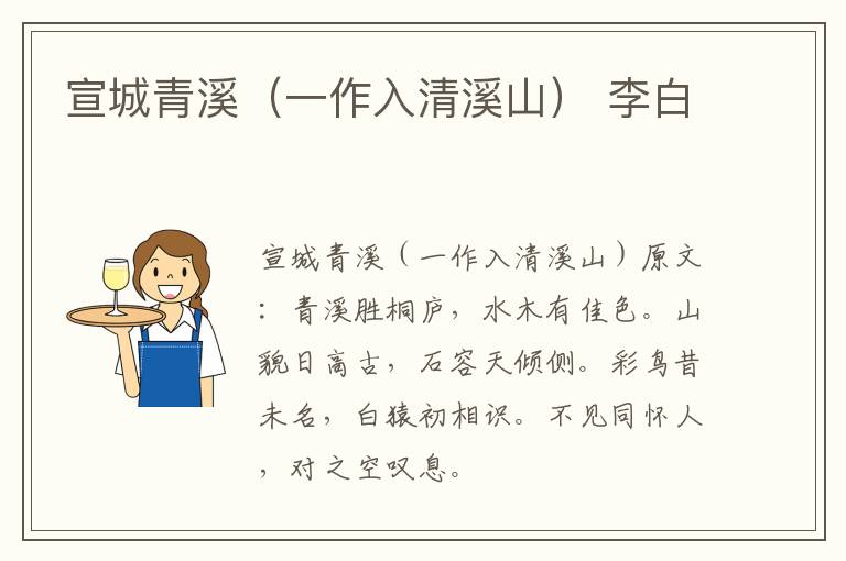 宣城青溪（一作入清溪山） 李白