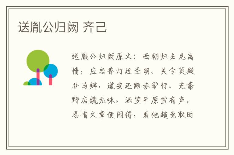 送胤公归阙 齐己