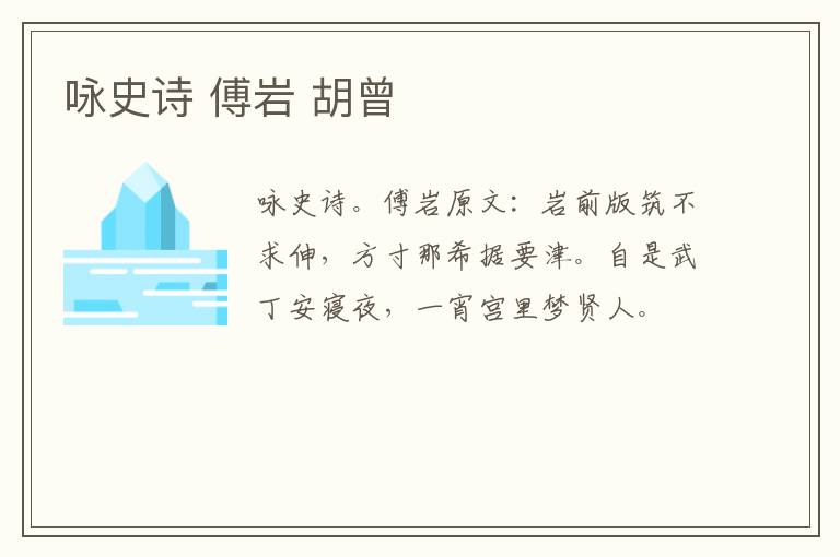 咏史诗 傅岩 胡曾