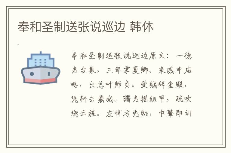 奉和圣制送张说巡边 韩休