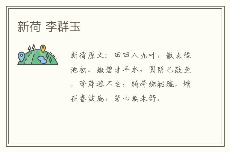 新荷 李群玉