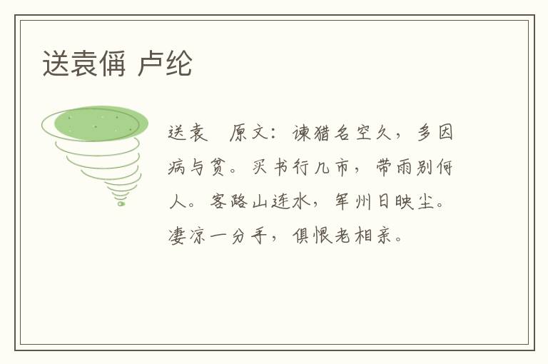 送袁偁 卢纶