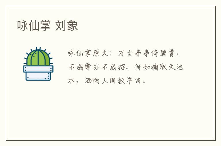 咏仙掌 刘象