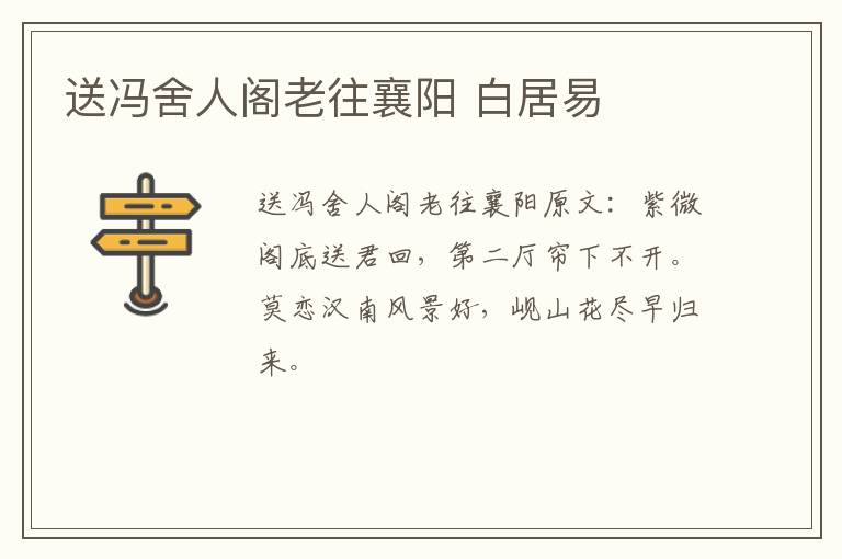 送冯舍人阁老往襄阳 白居易