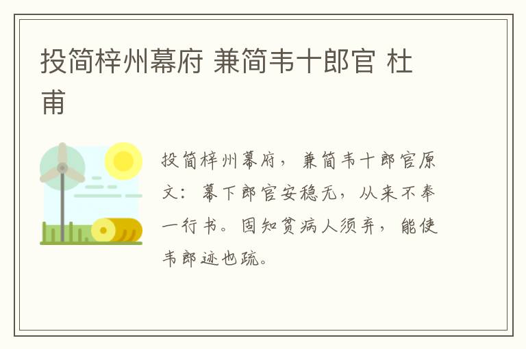 投简梓州幕府 兼简韦十郎官 杜甫