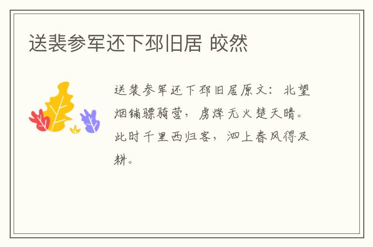 送裴参军还下邳旧居 皎然