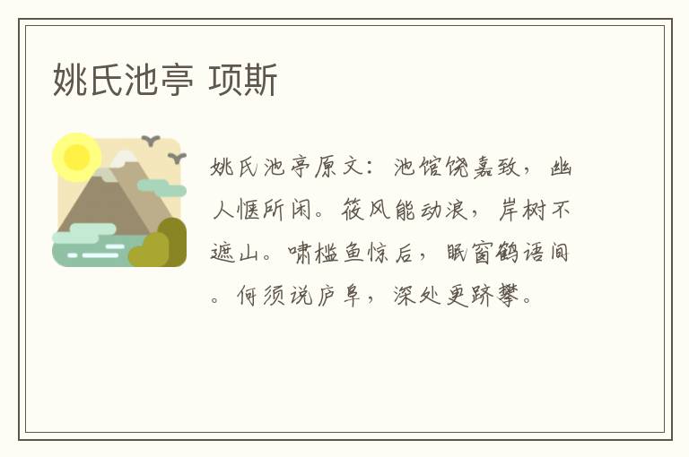 姚氏池亭 项斯