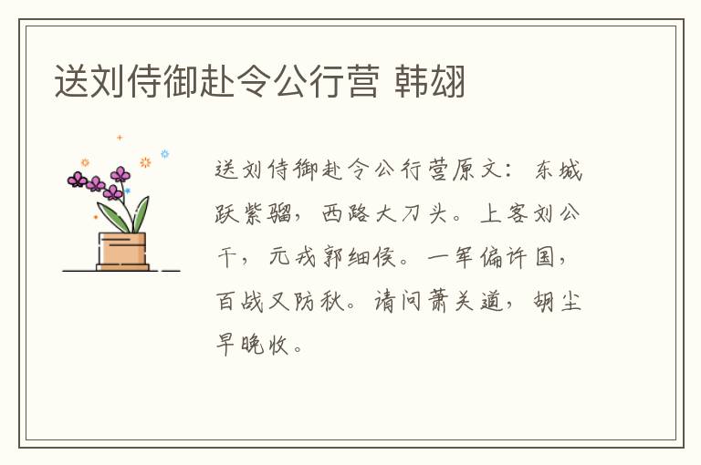 送刘侍御赴令公行营 韩翃