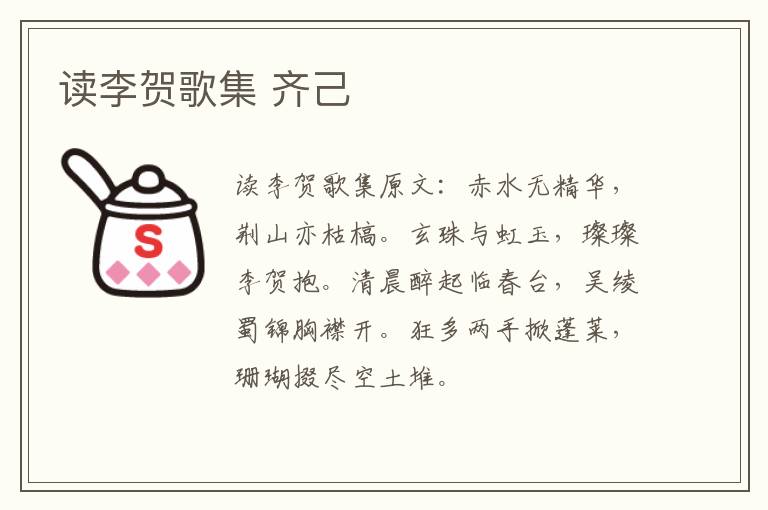 读李贺歌集 齐己