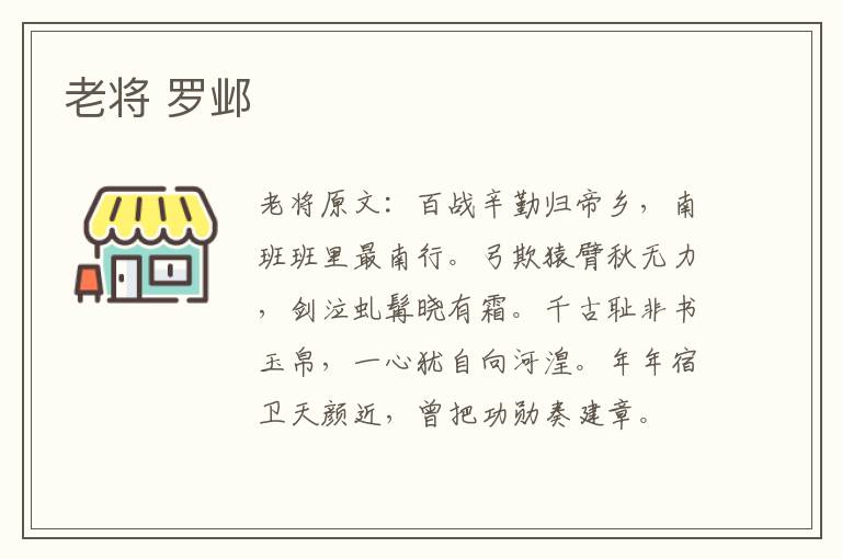 老将 罗邺
