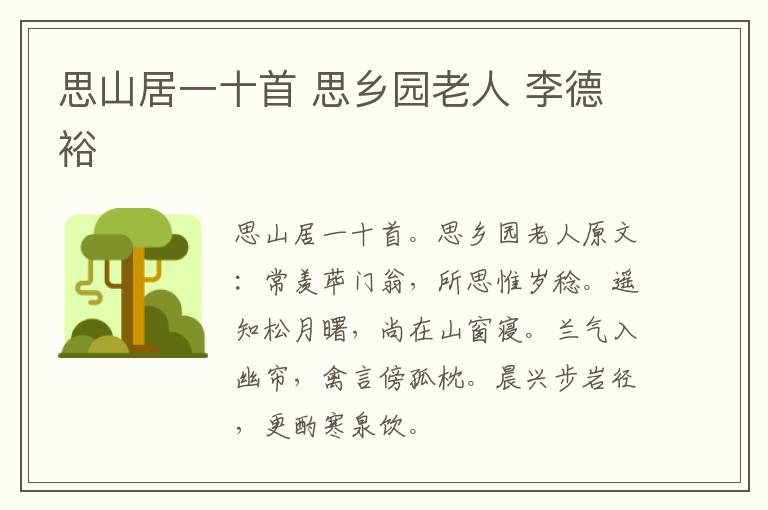 思山居一十首 思乡园老人 李德裕