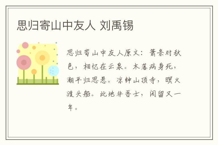 思归寄山中友人 刘禹锡