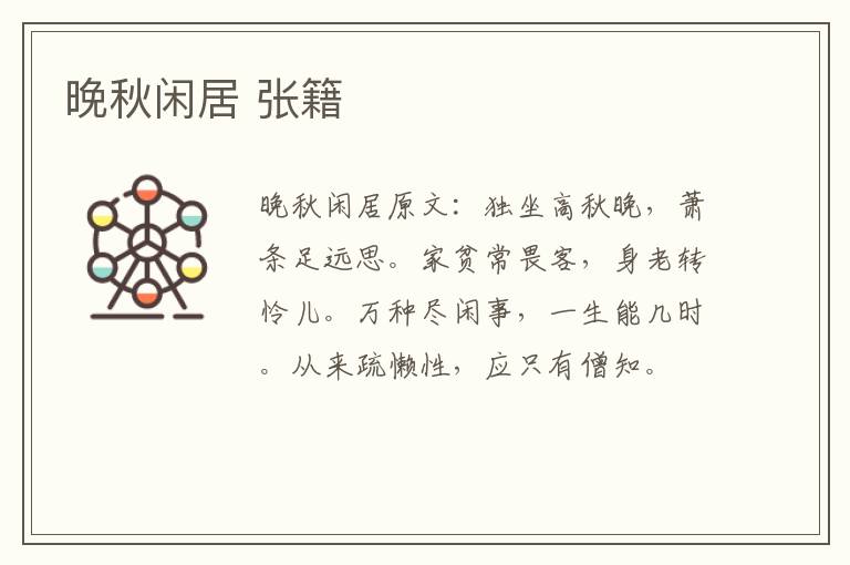 晚秋闲居 张籍