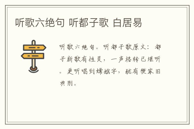 听歌六绝句 听都子歌 白居易