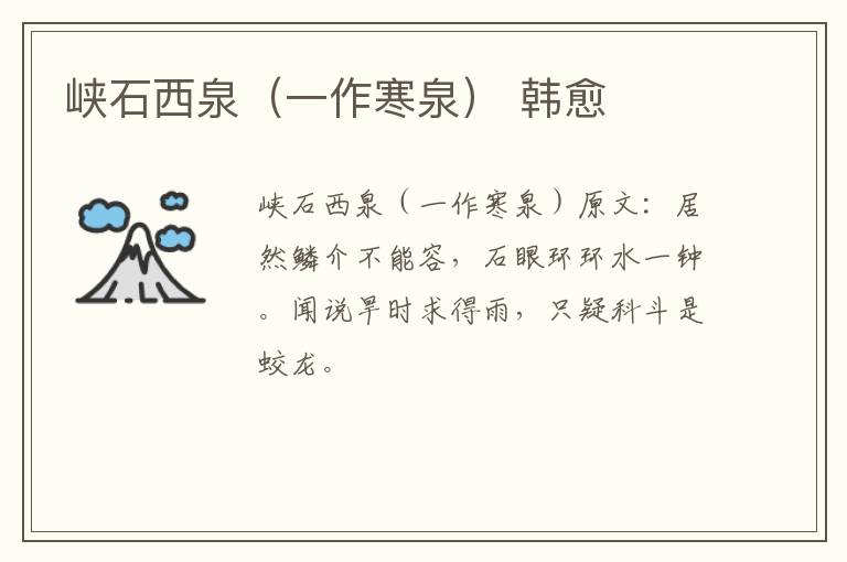 峡石西泉（一作寒泉） 韩愈