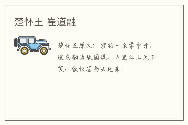 楚怀王 崔道融