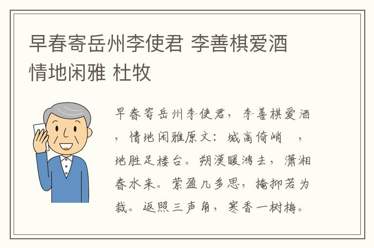 早春寄岳州李使君 李善棋爱酒 情地闲雅 杜牧