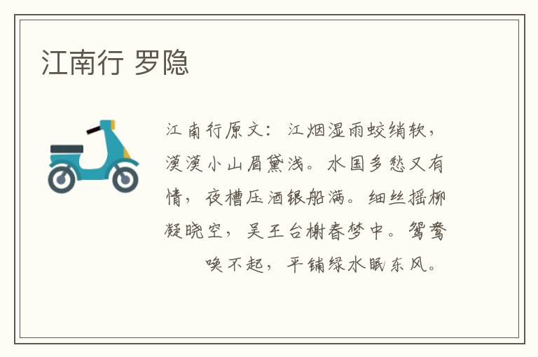 江南行 罗隐