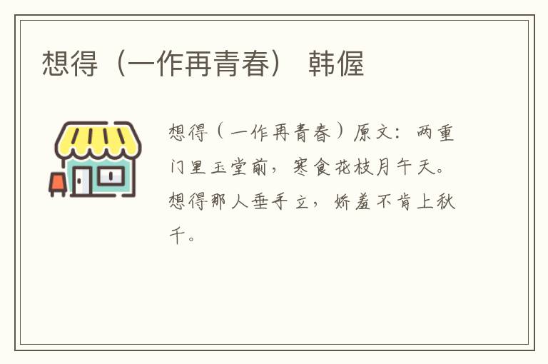 想得（一作再青春） 韩偓