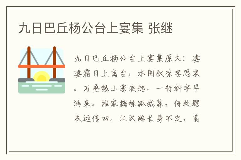 九日巴丘杨公台上宴集 张继