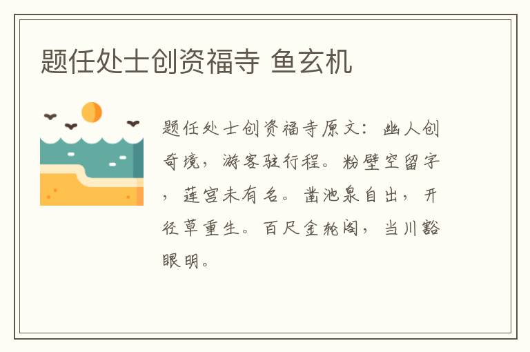 题任处士创资福寺 鱼玄机