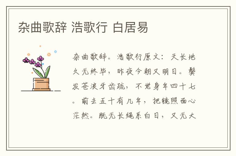 杂曲歌辞 浩歌行 白居易
