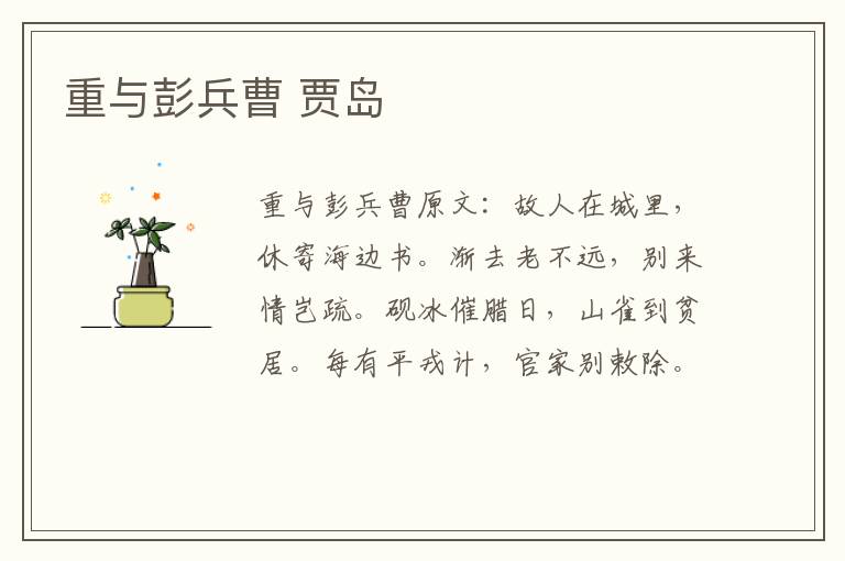 重与彭兵曹 贾岛