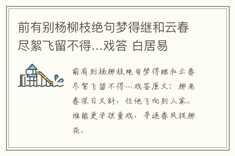 前有别杨柳枝绝句梦得继和云春尽絮飞留不得…戏答 白居易